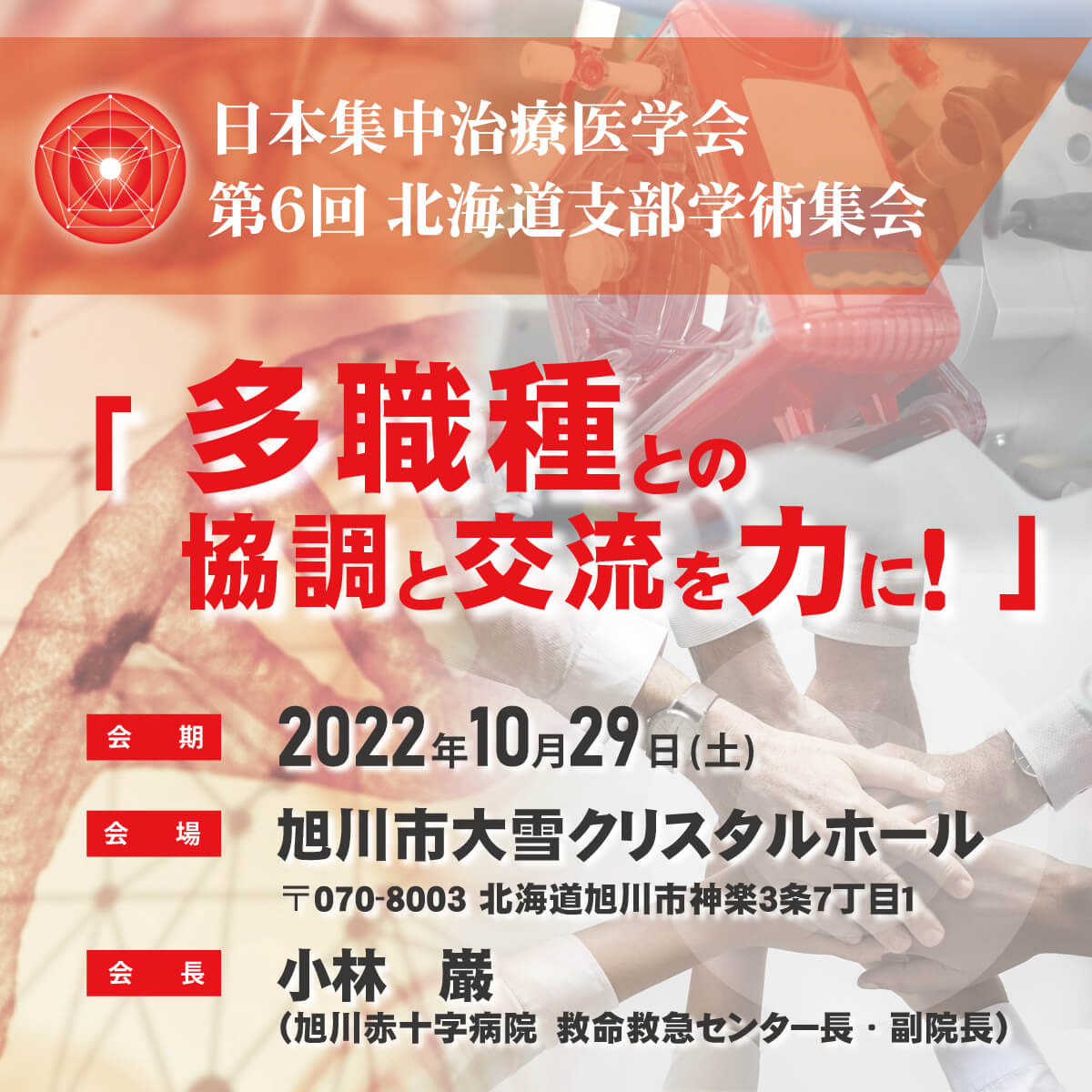 集中治療学会2022年SPイメージ