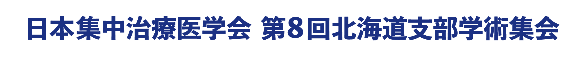 日本集中治療医学会 第8回北海道支部学術集会