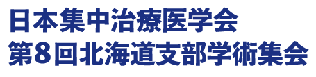 日本集中治療医学会 第8回北海道支部学術集会