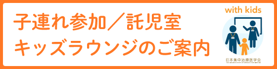 子連れ参加/託児室/キッズラウンジのご案内