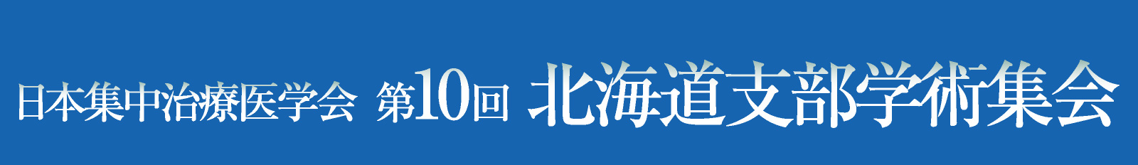 日本集中治療医学会 第10回北海道支部学術集会