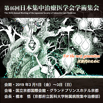 学術集会 日本集中治療医学会