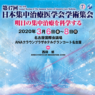 学術集会 日本集中治療医学会