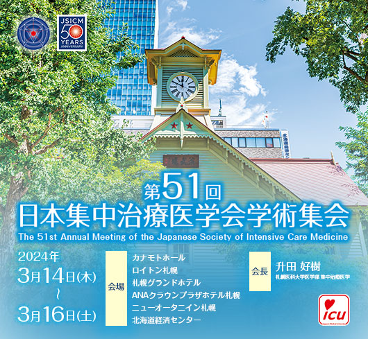 第51回日本集中治療医学会学術集会