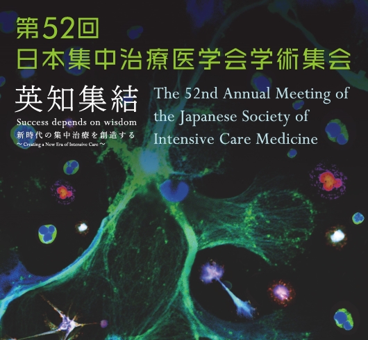第52回日本集中治療医学会学術集会