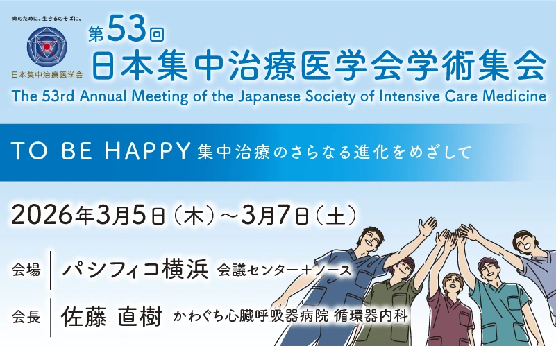 第53回日本集中治療医学会学術集会