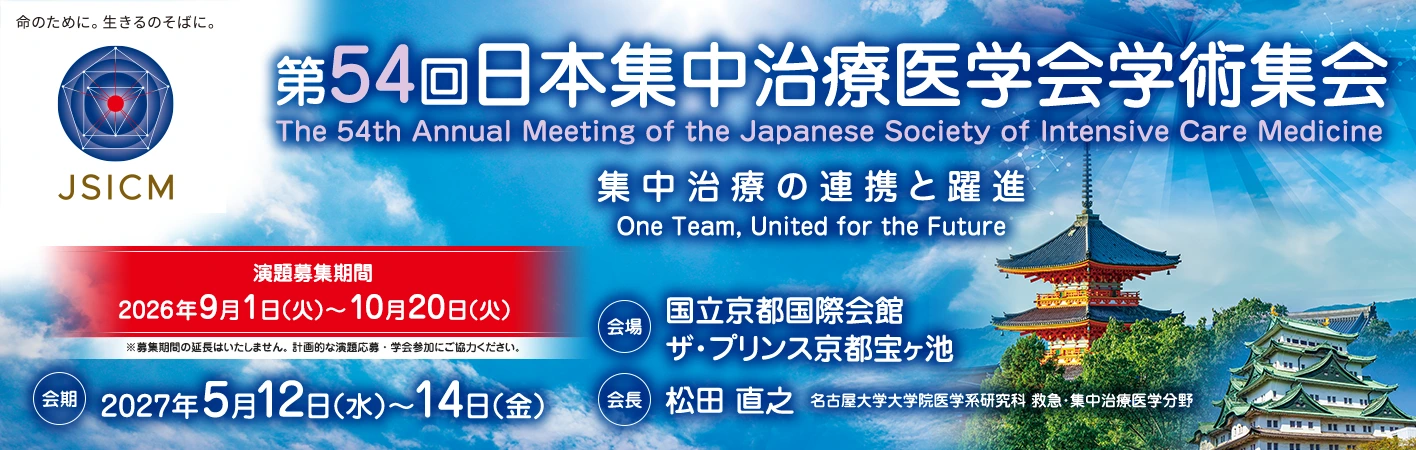  第５３回日本集中治療医学会学術集会