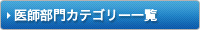 医師部門カテゴリー一覧