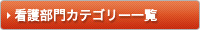 看護部門カテゴリー一覧