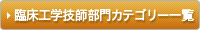 臨床工学技士部門カテゴリー一覧