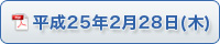 平成25年2月28日（木）