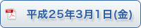 平成25年3月1日（金）