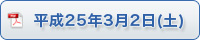 平成25年3月2日（土）