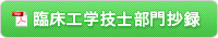 臨床工学技師部門抄録