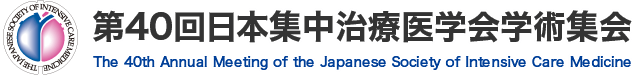 第40回日本集中治療医学会学術集会