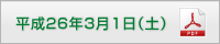 平成26年3月1日（土）