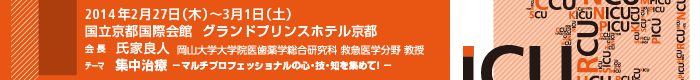 2014年2月27日（木）～3月1日（土）
  国立京都国際会館 グランドプリンスホテル京都
  会長:氏家良人