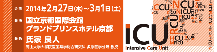 2014年2月27日（木）～3月1日（土）
    国立京都国際会館 グランドプリンスホテル京都
    会長:氏家良人