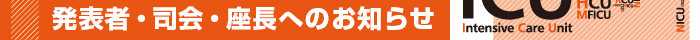 発表者・司会・座長へのお知らせ