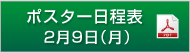 ポスター日程表　2月9日（月）（PDF）