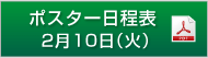 ポスター日程表　2月10日（火）（PDF）