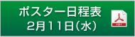 ポスター日程表　2月11日（水）（PDF）