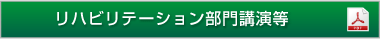 リハビリテーション部門講演等（PDF）