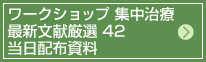 ワークショップ 集中治療最新文献厳選 42 当日配布資料