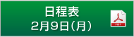 日程表　2月9日（月）（PDF）