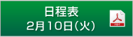 日程表　2月10日（火）（PDF）