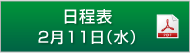 日程表　2月11日（水）（PDF）