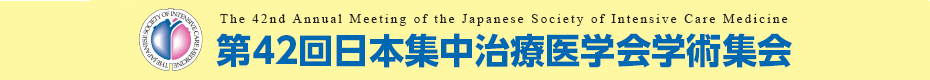 第42回日本集中治療医学会学術集会