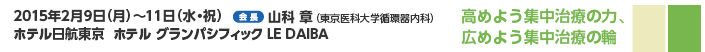 2015年2月9日（月）-11日（水・祝）　ホテル日航東京 ホテル グランパシフィック LE DAIBA　会長:山科章