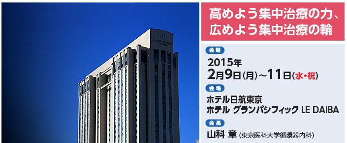 2015年2月9日（月）-11日（水・祝）　ホテル日航東京 ホテル グランパシフィック LE DAIBA　会長:山科章