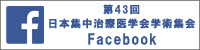 第43回日本集中治療医学会学術集会 Facebook