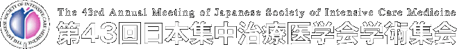 第43回日本集中治療医学会学術集会