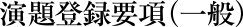 演題募集要項(一般)