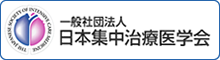 一般社団法人　日本集中治療医学会