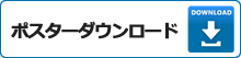 ポスターダウンロード