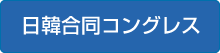 日韓合同シンポジウム