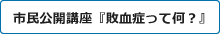 市民公開講座『敗血症って何？』