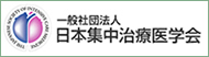 日本集中治療医学会