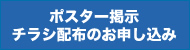 ポスター掲示・チラシ配布のお申し込み