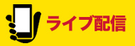 ライブ配信