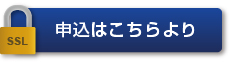 申込はこちらより