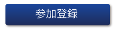 参加登録