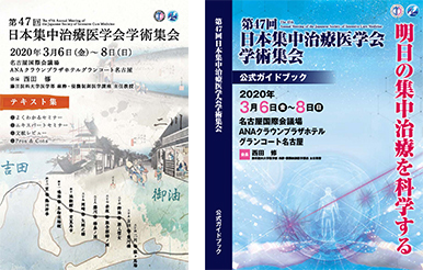 第47回日本集中治療医学会学術集会