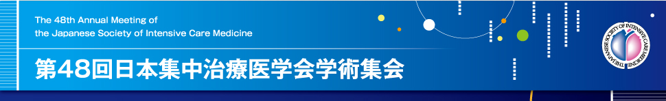 第48回日本集中治療医学会学術集会