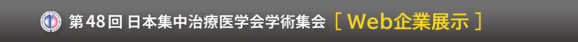 第48回日本集中治療医学会学術集会