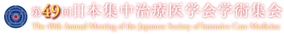 第49回日本集中治療医学会学術集会